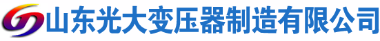 雷波光大油浸式变压器厂